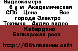 Видеокамера panasonic sdr-h80 б/у м. Академическая СПб › Цена ­ 3 000 - Все города Электро-Техника » Аудио-видео   . Кабардино-Балкарская респ.